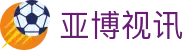 亚博视讯 - (中国)娄底亚博视讯咨询股份有限公司欢迎您